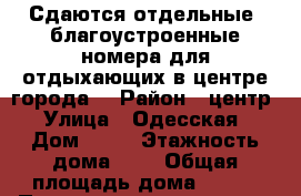 Сдаются отдельные, благоустроенные номера для отдыхающих в центре города. › Район ­ центр › Улица ­ Одесская › Дом ­ 73 › Этажность дома ­ 2 › Общая площадь дома ­ 110 › Площадь участка ­ 258 › Цена ­ 1 800 - Краснодарский край, Ейский р-н, Ейск г. Недвижимость » Дома, коттеджи, дачи аренда   